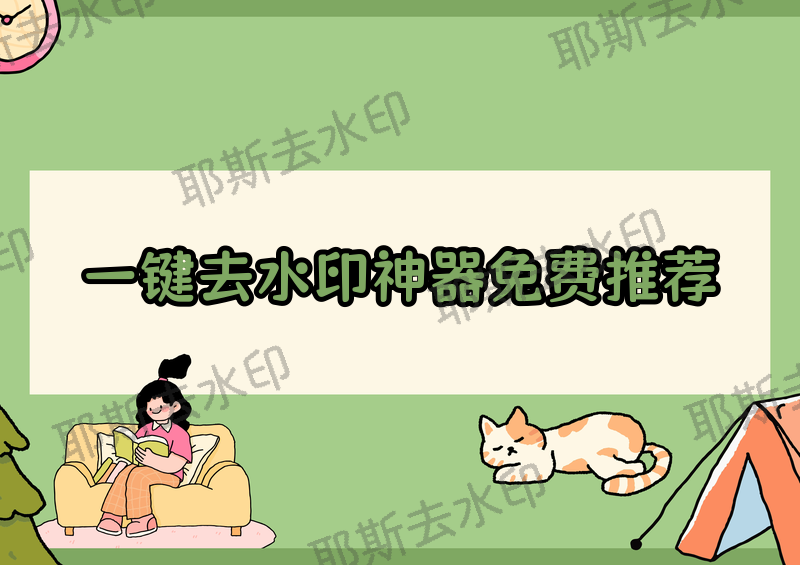 视频去水印软件怎么一键去除水印？2026实测免费视频去水印软件推荐