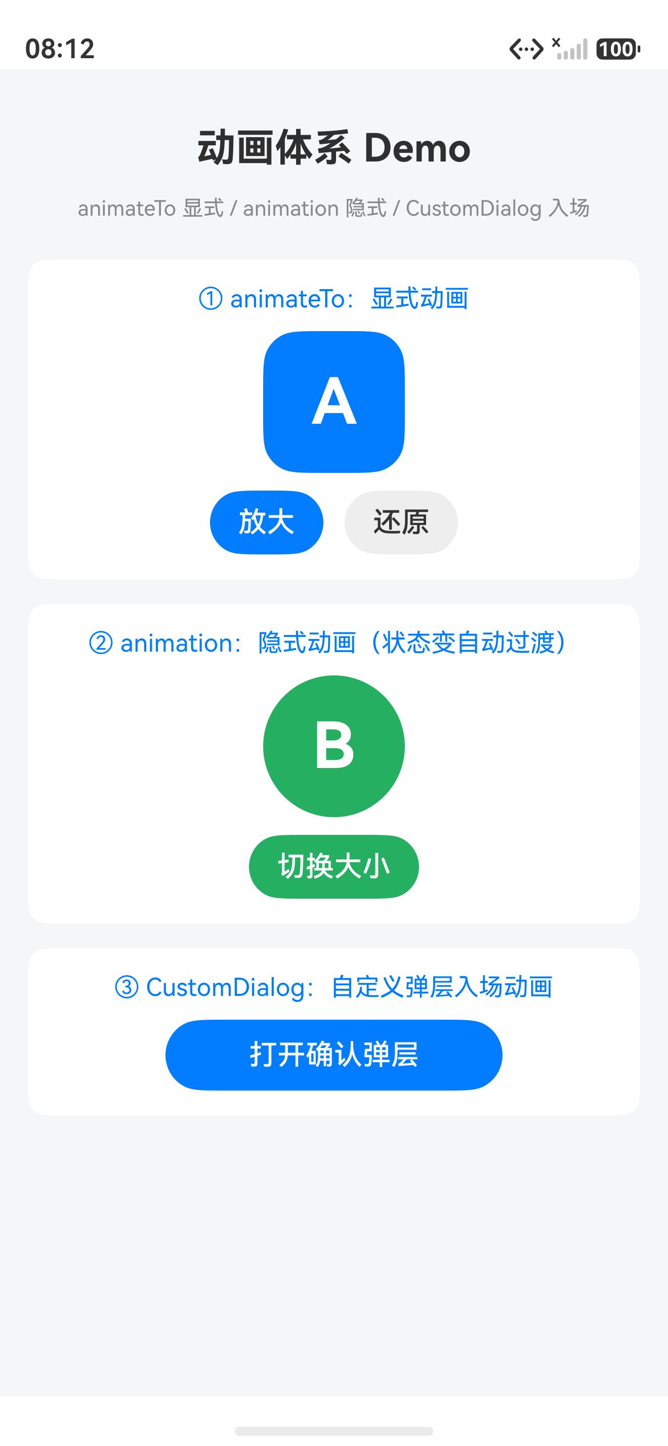 动画体系 demo 真机整体效果