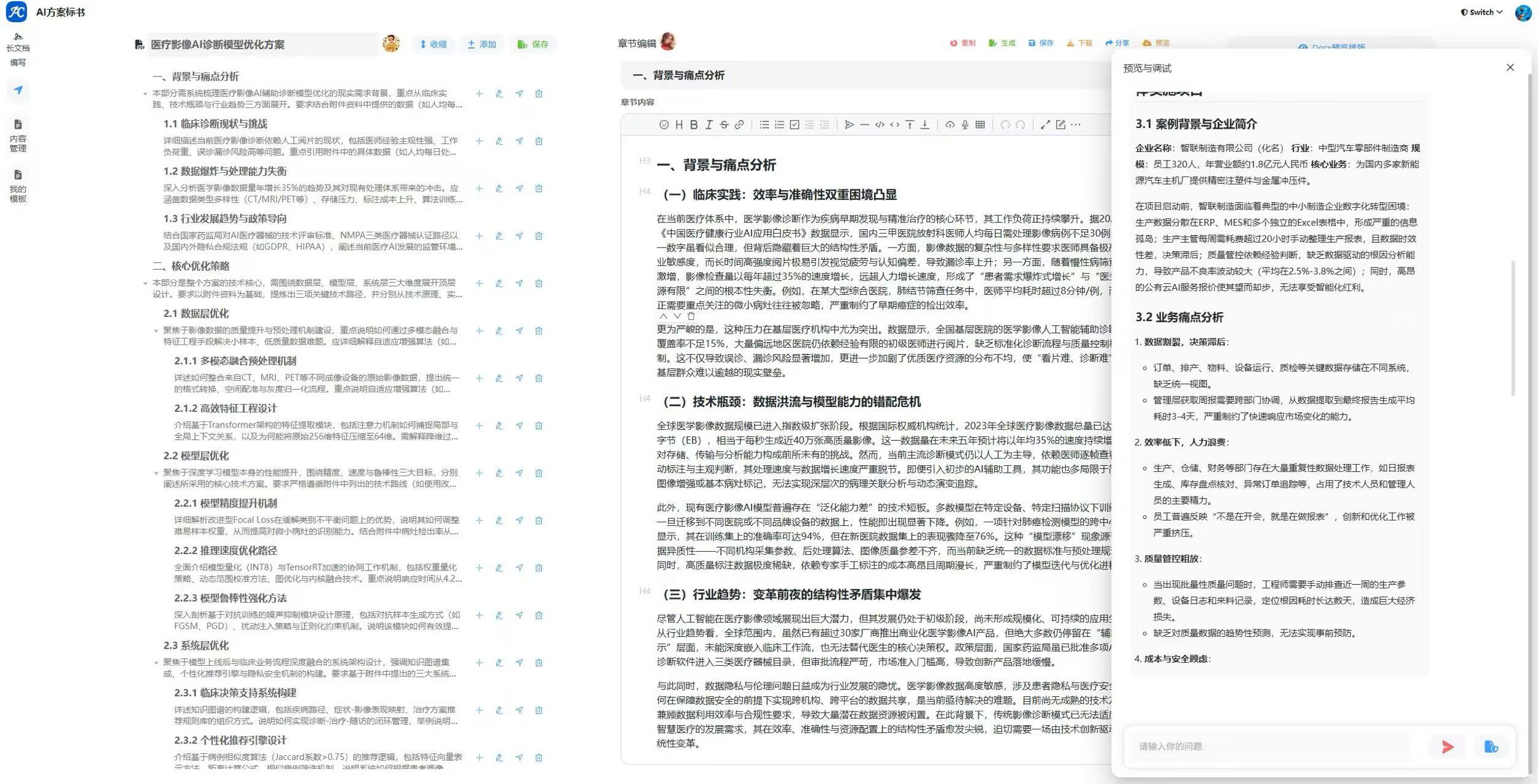 AI方案标书模块,左侧章节大纲,中间富文本编辑,右侧预览调试