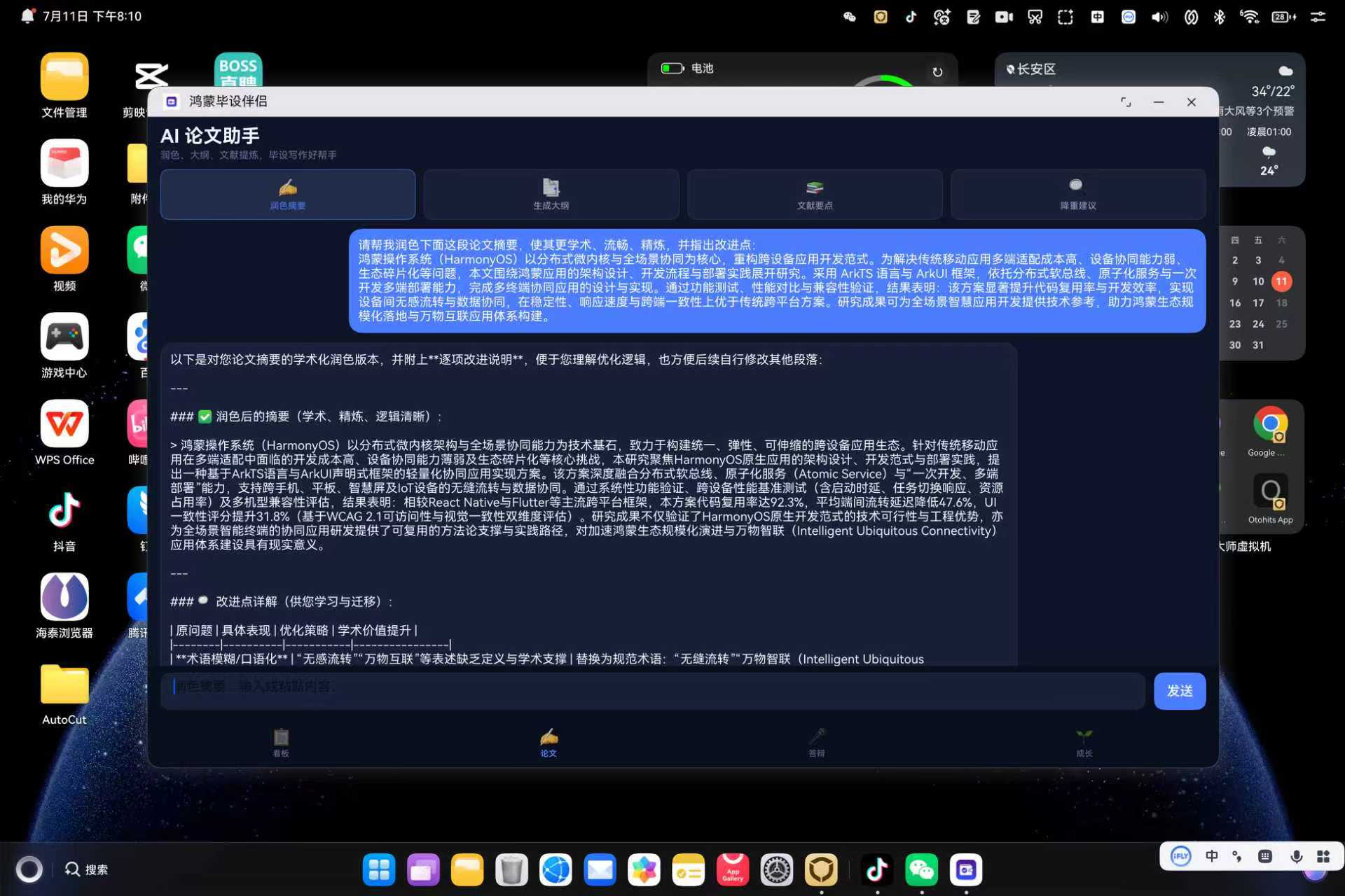 AI 论文助手·润色摘要