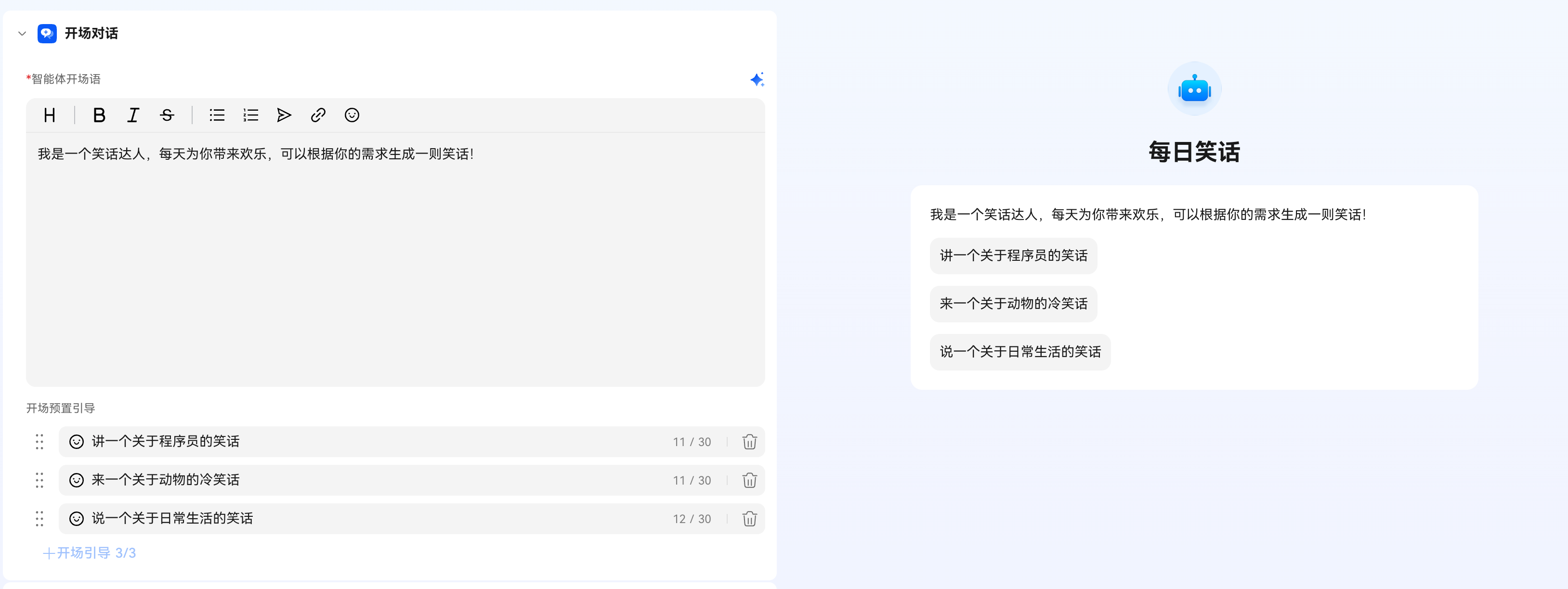配置开场对话