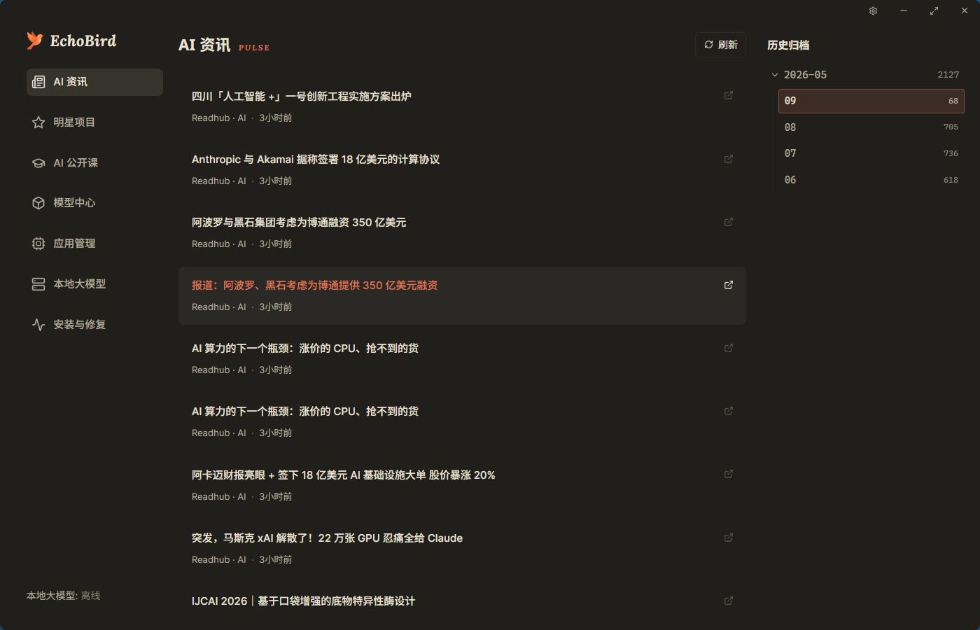 EchoBird 首页展示