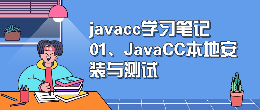 javacc学习笔记 01、JavaCC本地安装与测试