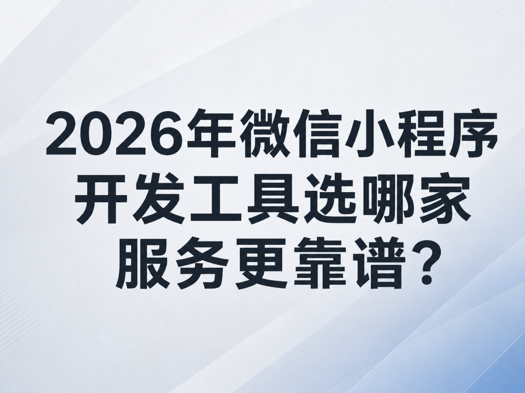 2026年微信小程序开发工具哪个服务好？-CSDN博客