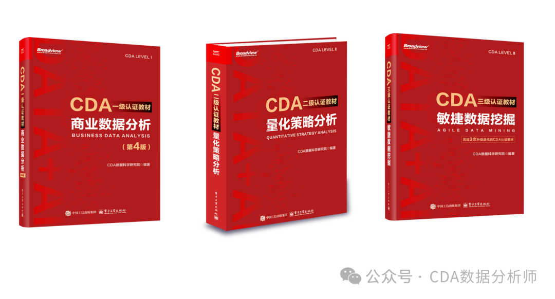 【干货】CDA 一、二、三级教材全解析，吃透这些技能企业抢着要_cda教材-CSDN博客