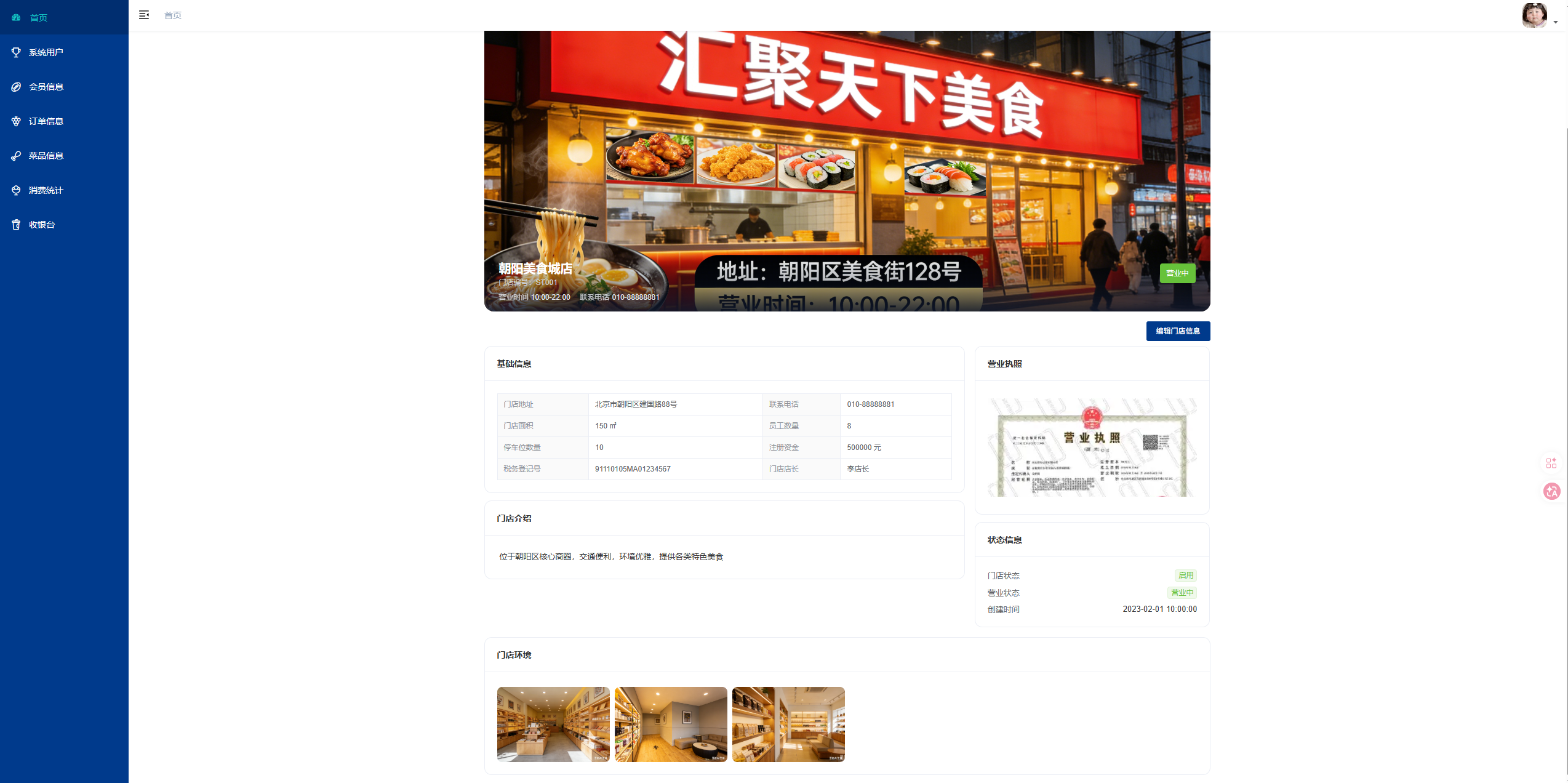 门店信息管理页：查看维护本门店的基础信息与营业状态