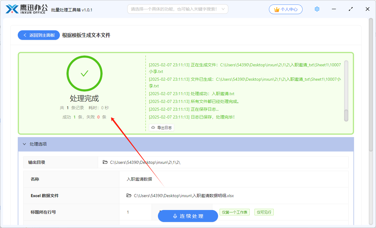 根据模板将 Excel 明细数据生成 Txt 文档|邮件合并