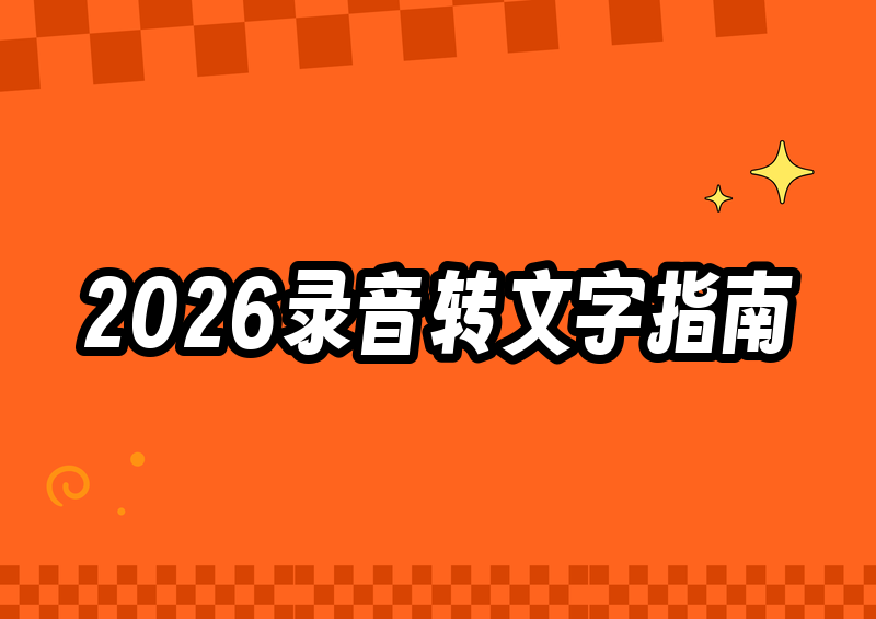 2026保姆级教程:免费录音转文字工具推荐对比,手把手教你一看就会