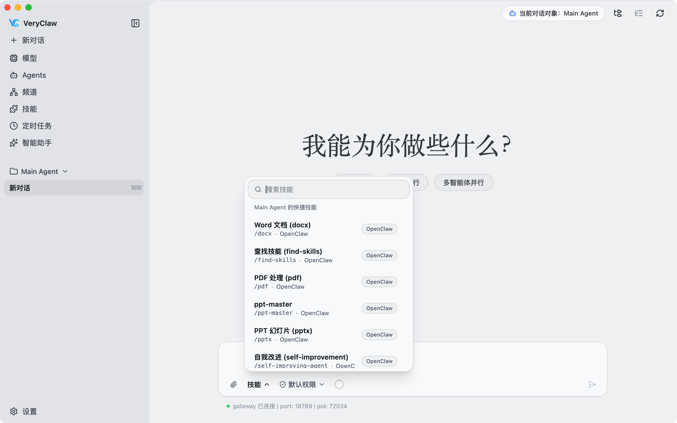 VeryClaw 的 Chat、Agents 和技能入口