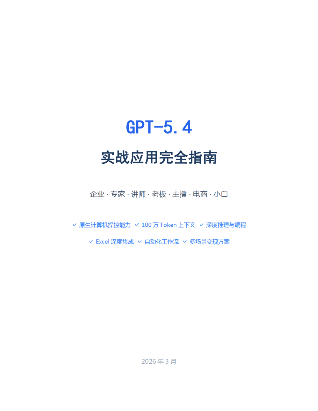 2026年GPT-5.4实战应用完全指南报告_01.png
