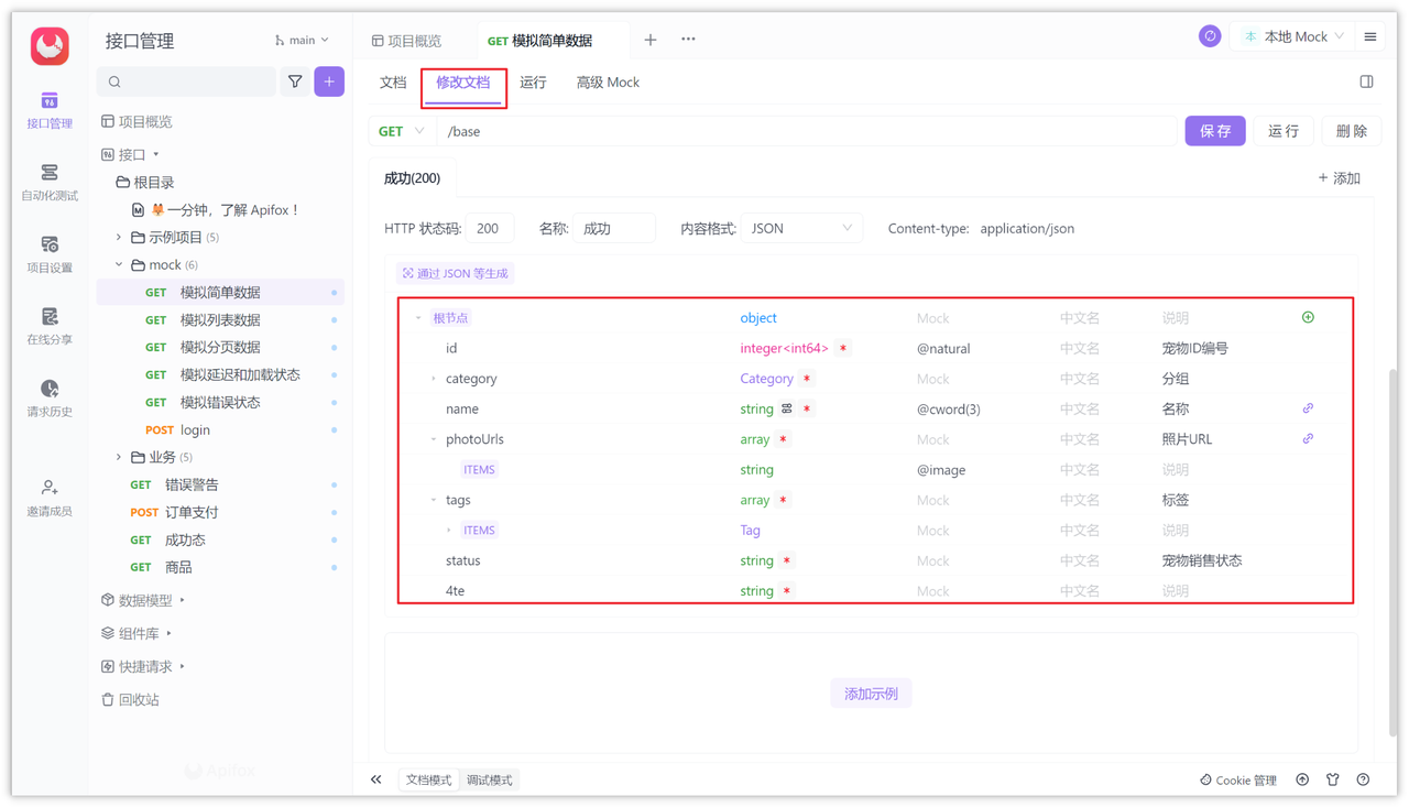 Apifox 定义 Mock JSON 数据结构