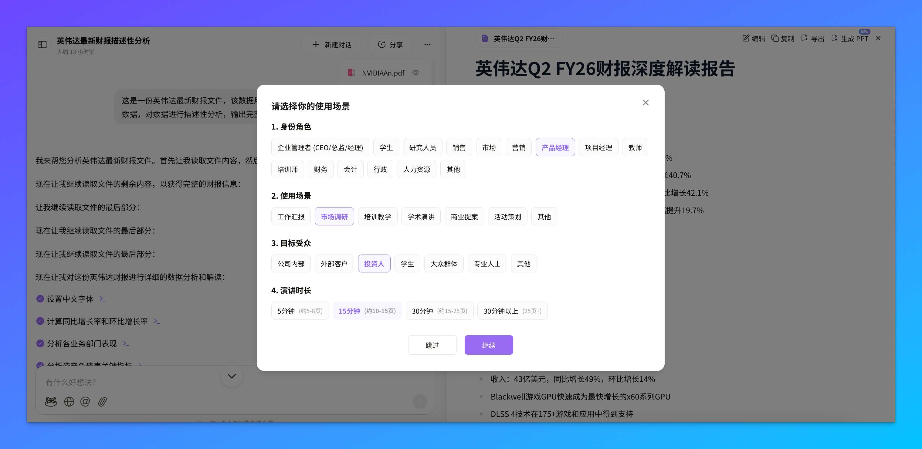 生成 PPT 前的场景信息收集，选择身份、场景、受众和时长，AI 据此生成更精准的内容