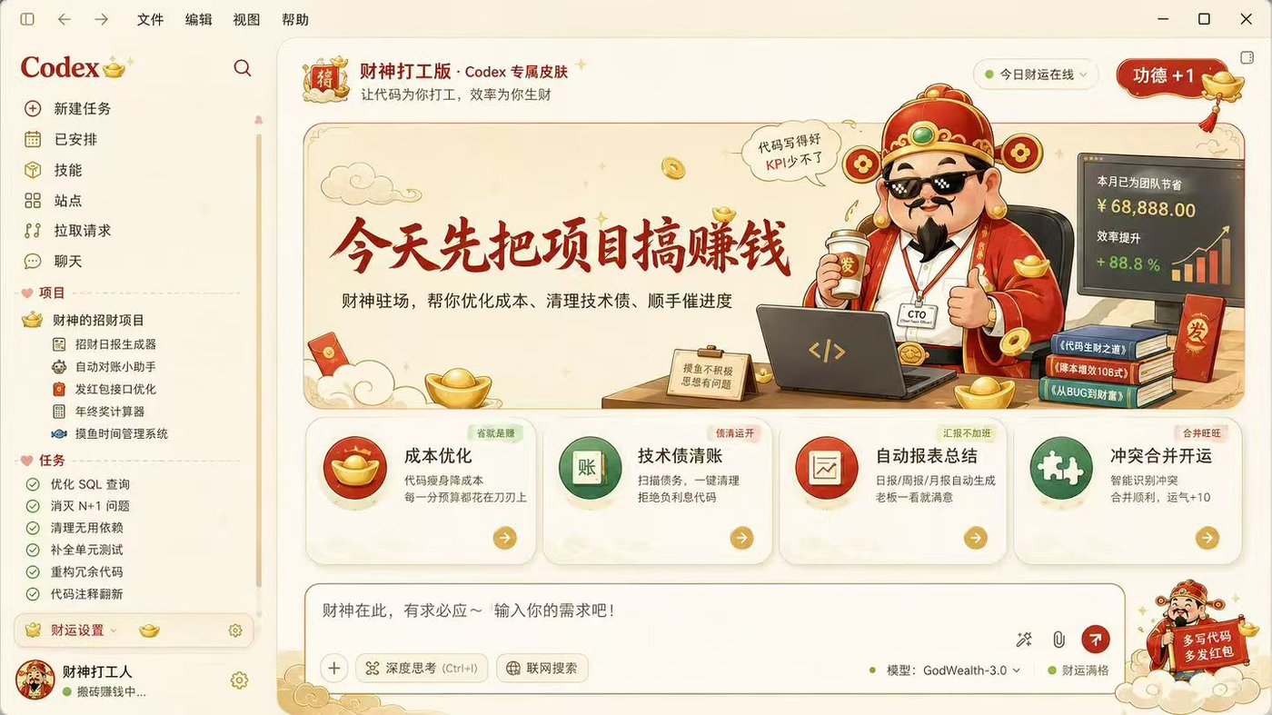 财神打工版 Codex Dream Skin 完整效果