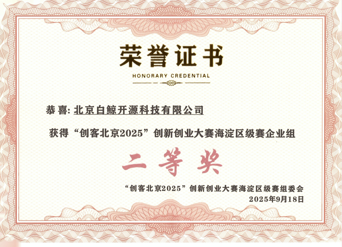 创客北京2025企业组二等奖