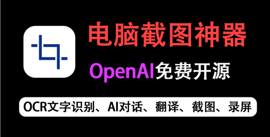 图片[1]-【11.17】OpenAI免费开源！电脑截图神器~支持OCR文字识别、截图、贴图、录屏、AI对话翻译、GIF动图等等，内置Deepseek、同义千问大模型，电脑必备工具！-FreeDw资源库