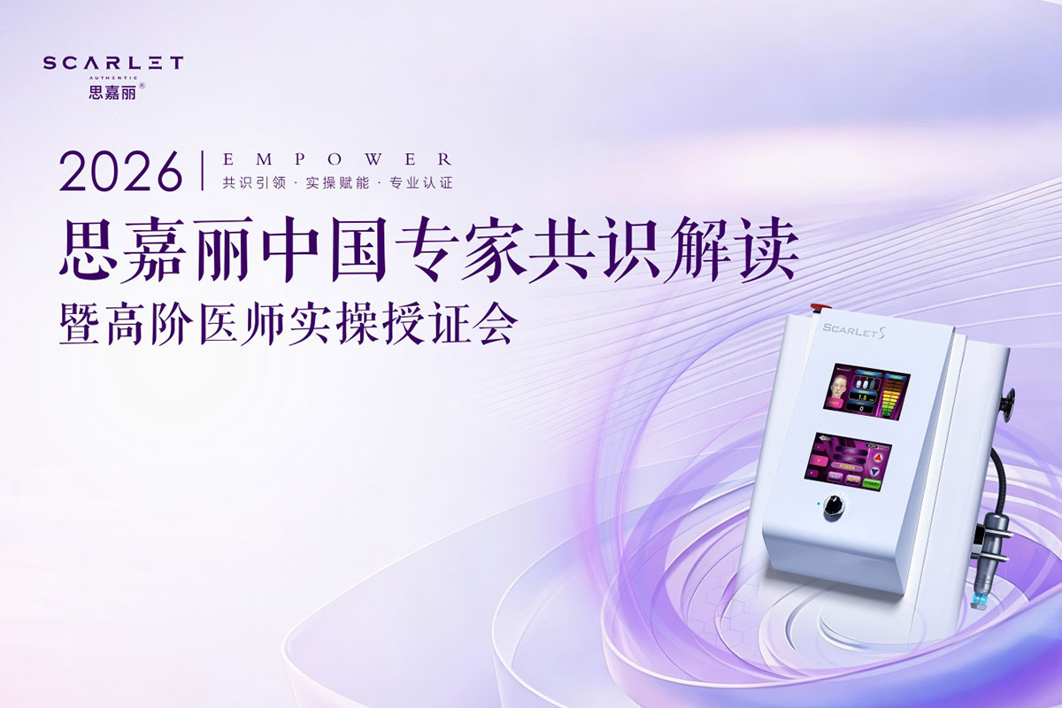 思嘉丽中国专家共识解读暨高阶医师实操授证会