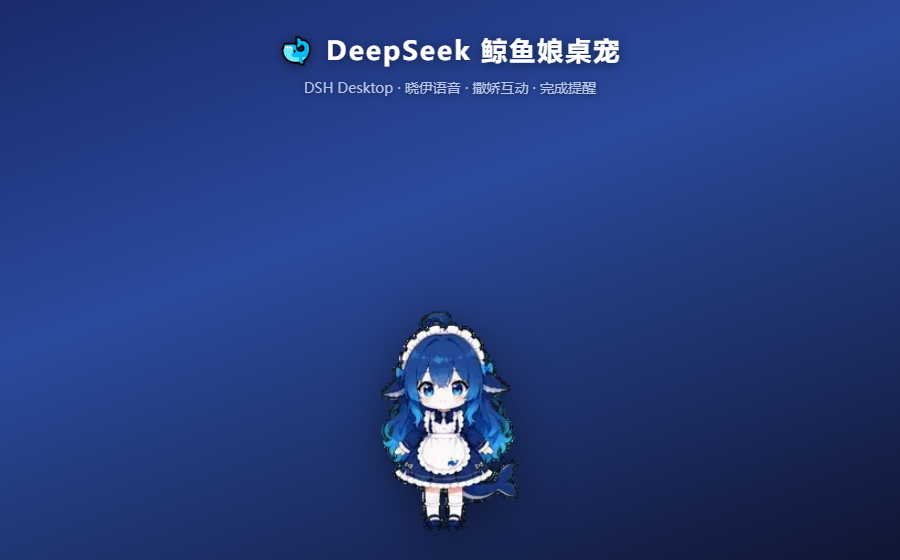 DeepSeek 鲸鱼娘桌宠