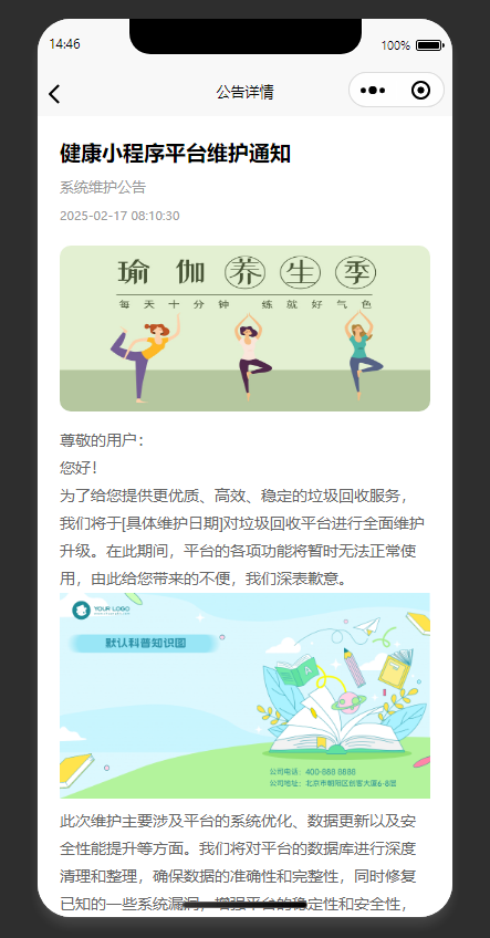 公告详情页：展示健康小程序平台的系统维护公告详情