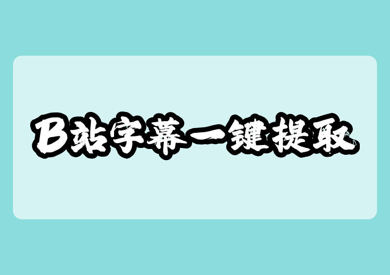 2026最新b站字幕导出方法：手把手教你一键提取字幕
