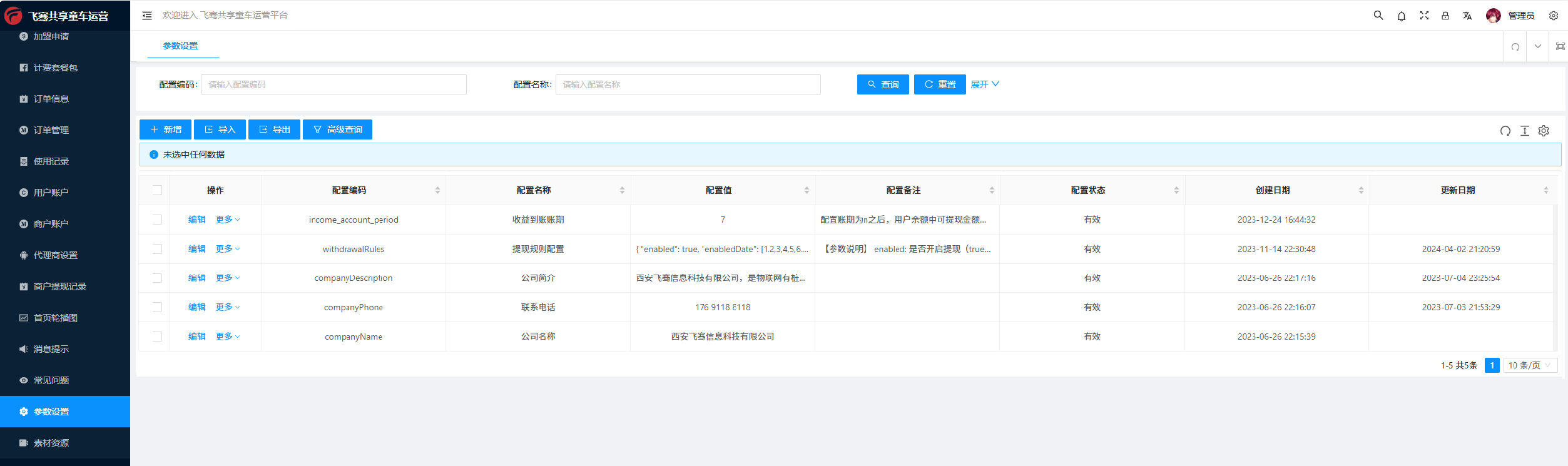运营端-参数设置