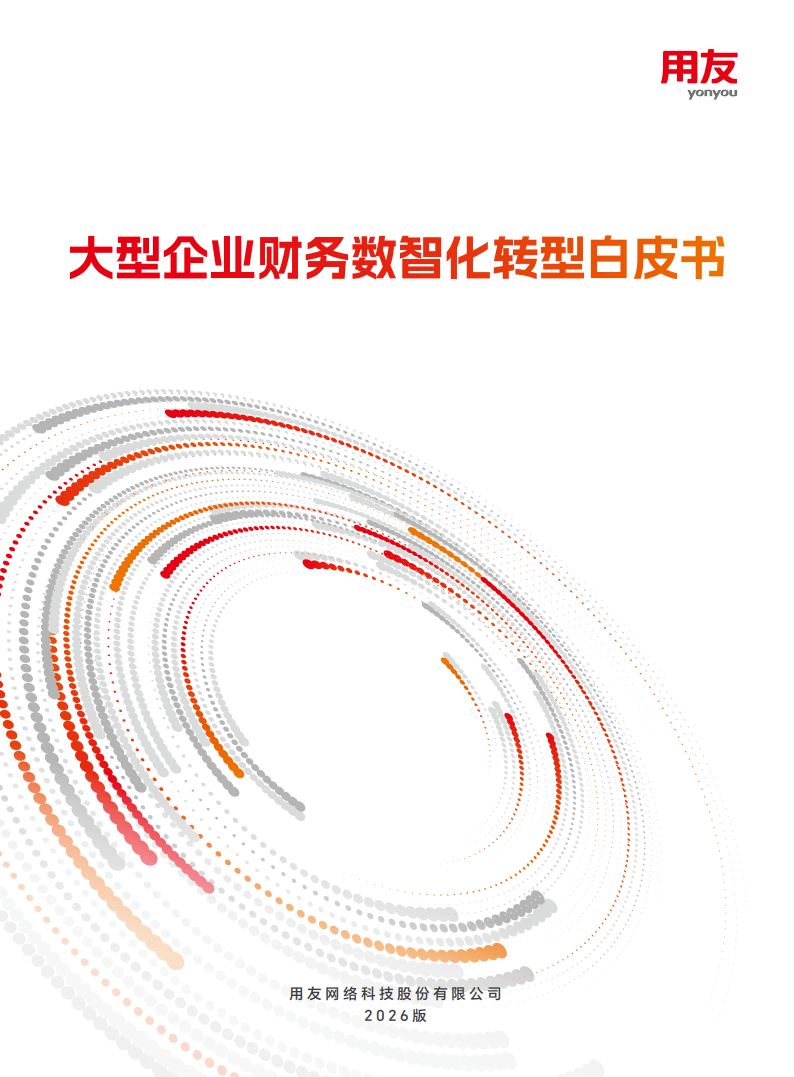 2026大型企业财务数智化转型白皮书_01.png