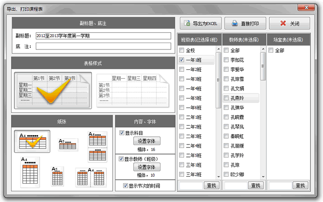 水晶排课 13.9.0.5:专注学校教务排课场景,集智能自动排课、灵活课表调整、多维度视图与便捷输出于一体,高效解决排课冲突,适用于中小学各类 ...