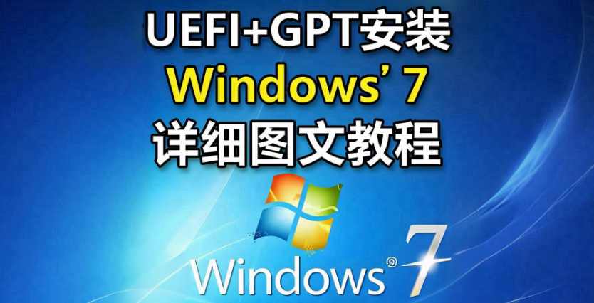 uefi安装win7