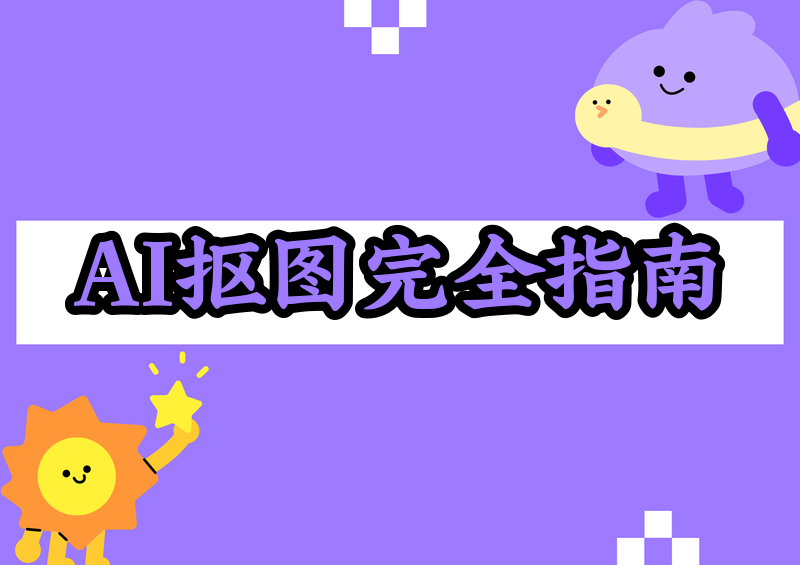 2026 AI抠图去背景保姆级教程：从微信小程序到PS，手把手教你一键去底