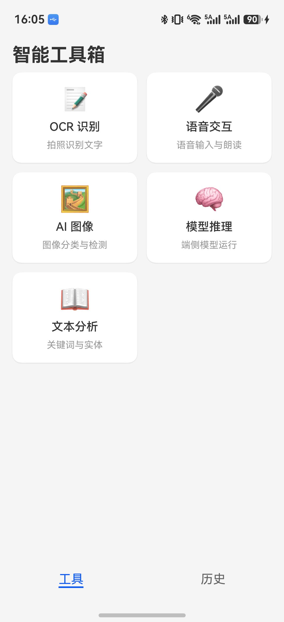 智能工具箱最终首页