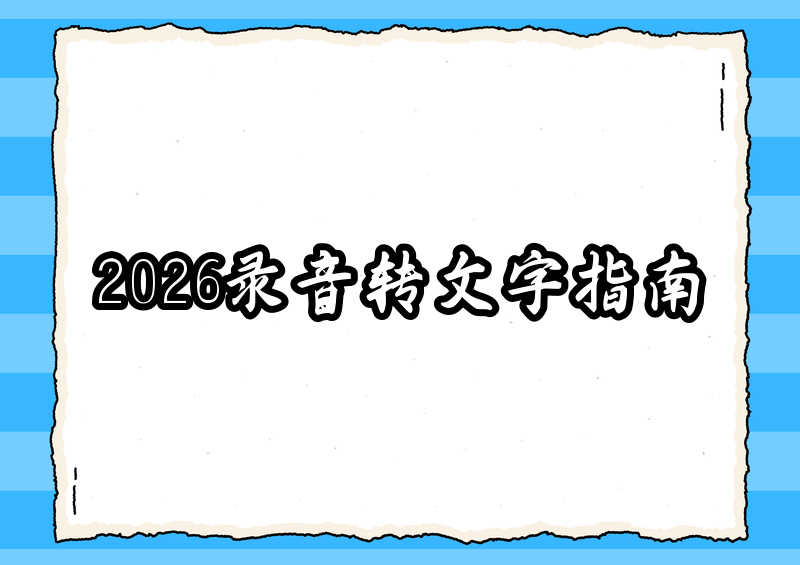 2026年手把手教程：全网免费录音转文字App功能对比与保姆级指南
