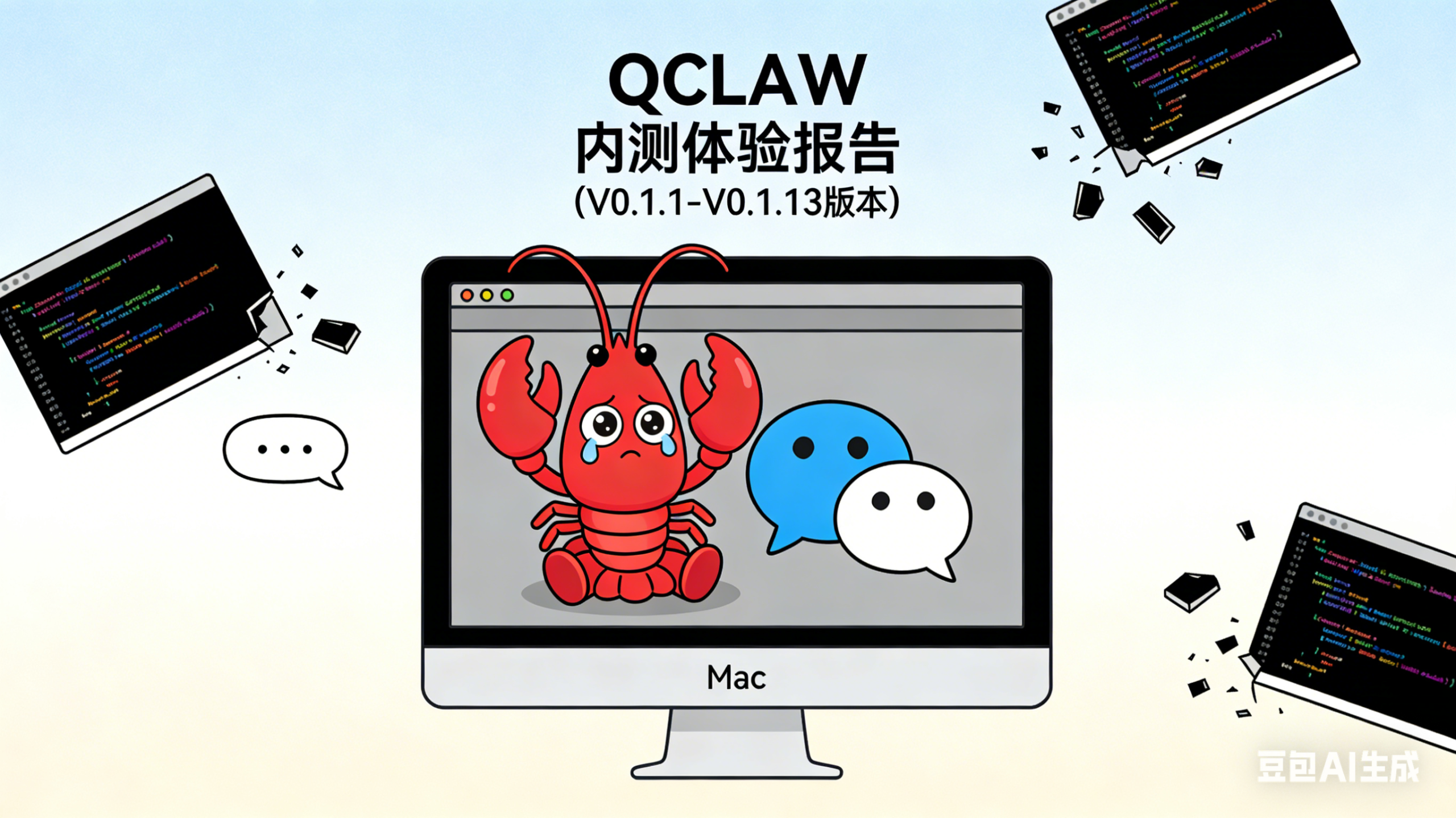 最新QCLAW 内测体验报告（V0.1.1-V0.1.13版本）