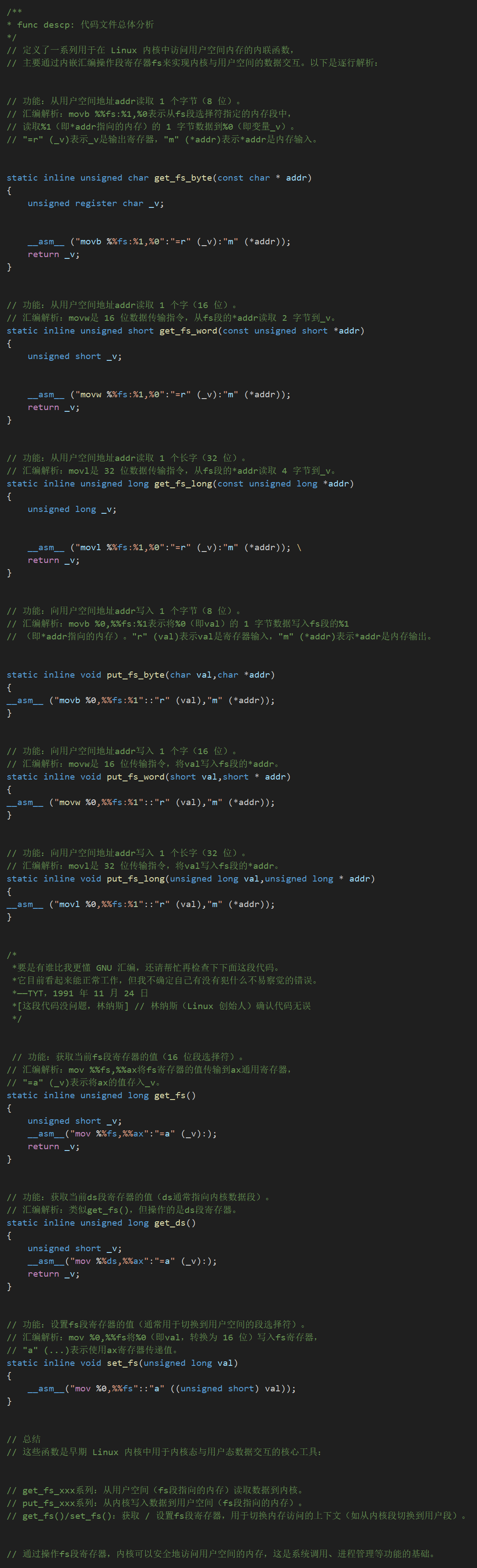 include/asm/segment.h源码注释版图像版
