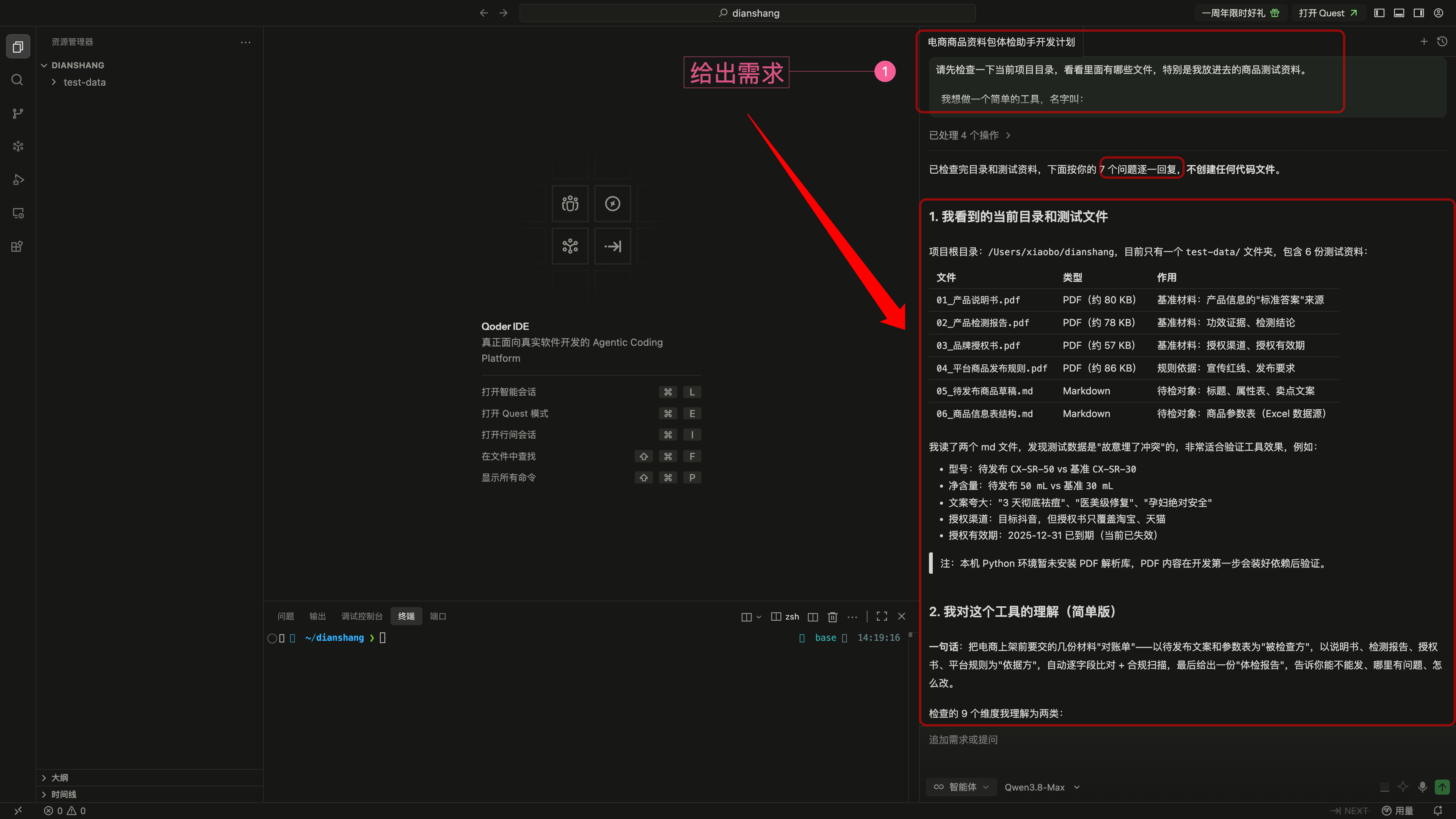 Qoder 中的 Qwen3.8-Max 读取六份资料并区分角色