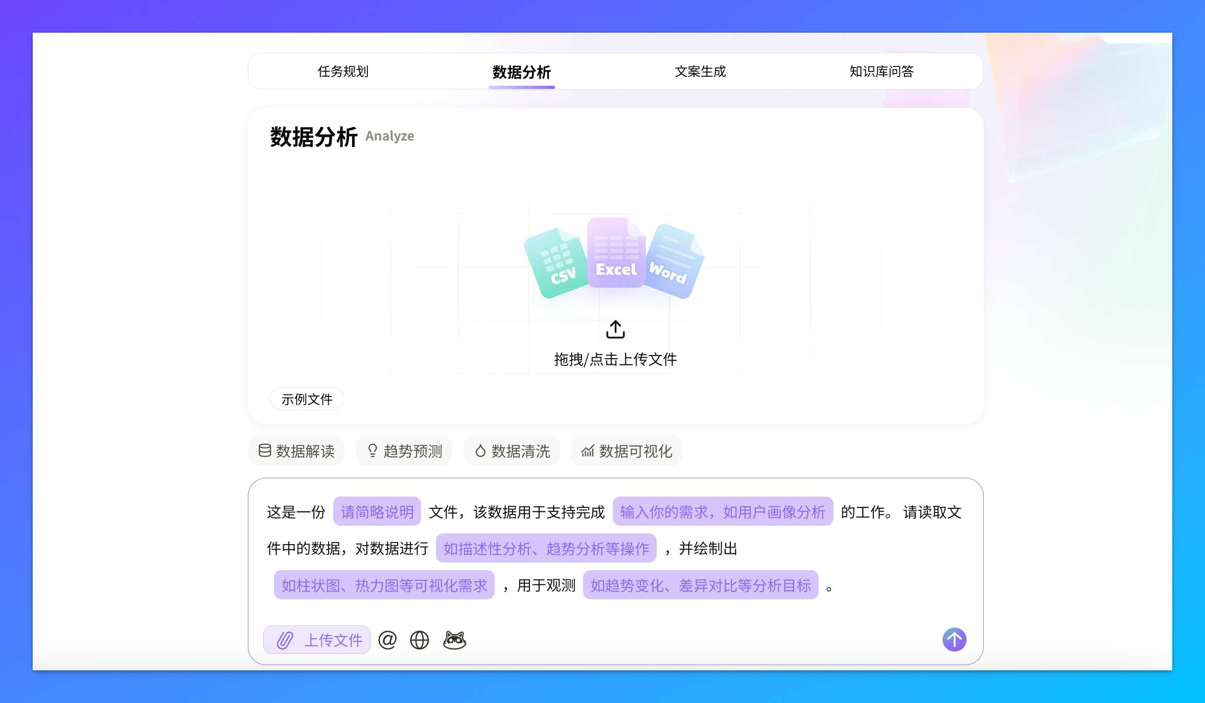 办公小浣熊支持自然语言交互数据分析，兼容 CSV、Excel、Word 等多格式文档