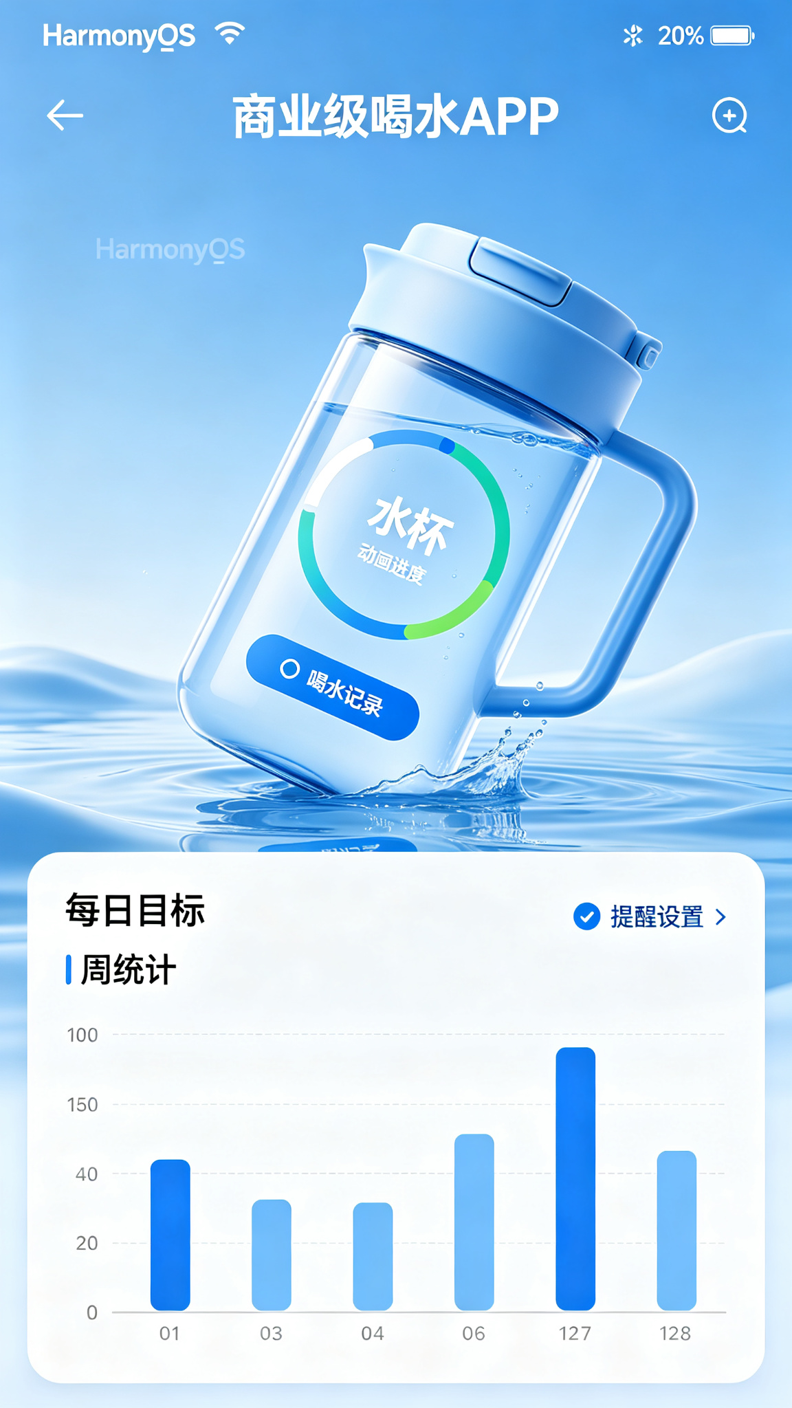 喝水提醒与健康记录应用