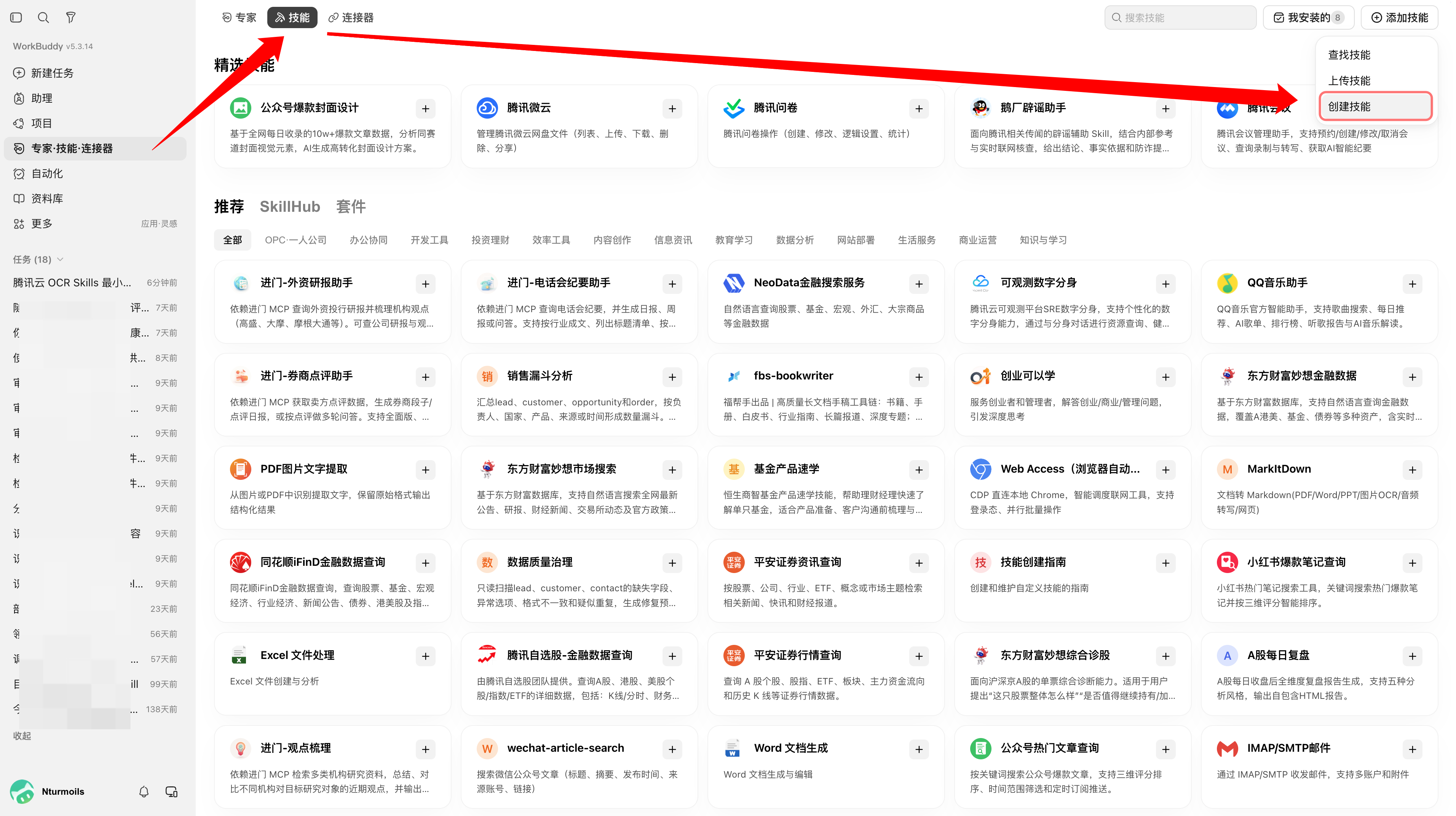 在 WorkBuddy 中进入创建 Skill 的入口