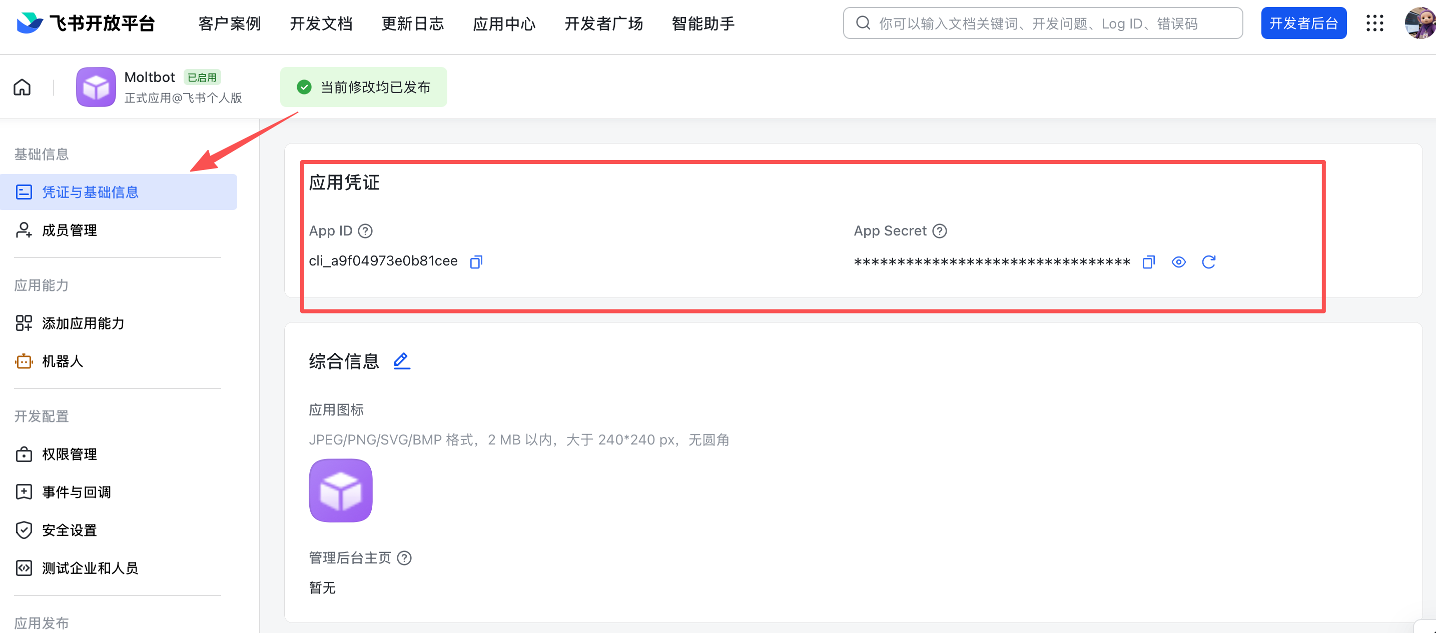 飞书应用凭证