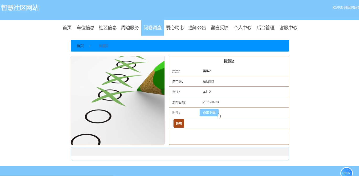 问卷调查管理界面