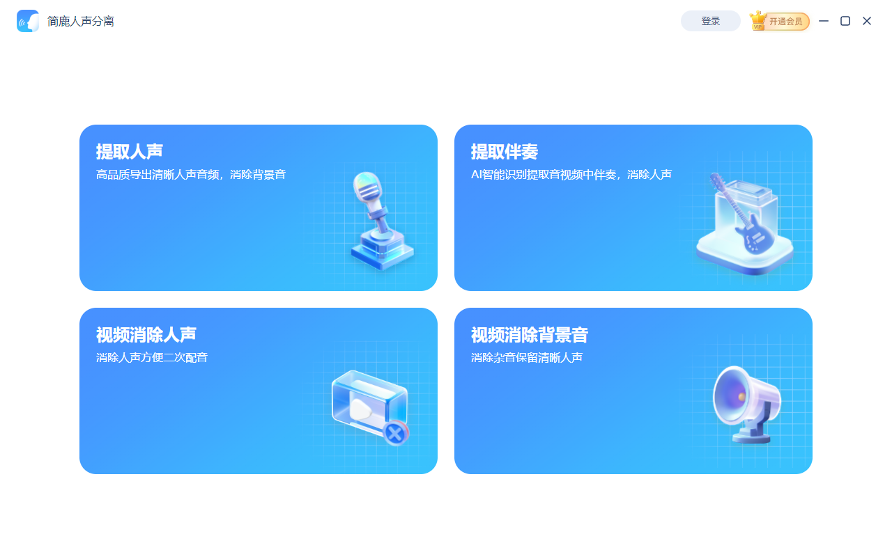 选择提取人声功能