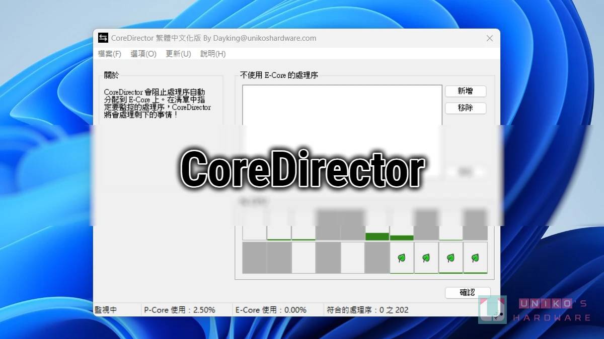 CoreDirector 解决大小核调度不够聪明问题,自动让指定程序置于 P-Core 执行