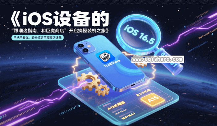 TrollStore巨魔商店安装适配版本要求：别让你的 iOS 设备 “掉队”：探秘巨魔商店 “适配秘籍”，开启超炫搞怪安装大冒险[后厂村路灯]_巨魔商店支持版本