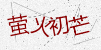 萤火初芒_texture_pt_line_ang