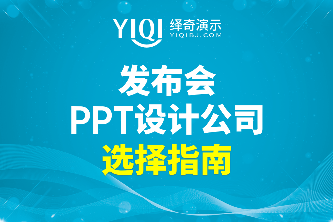 发布会PPT设计公司选择指南.png