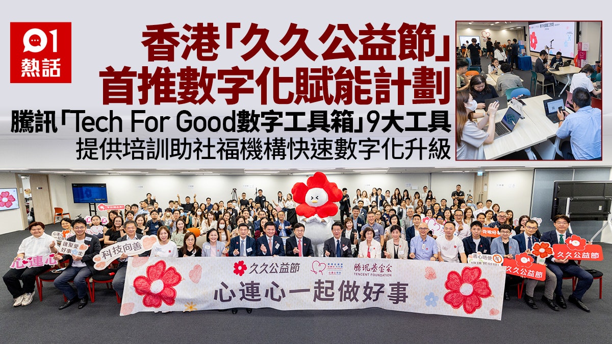 图片来源：香港“久久公益节”首推数字化赋能计划AI工具箱助社福机构升级
