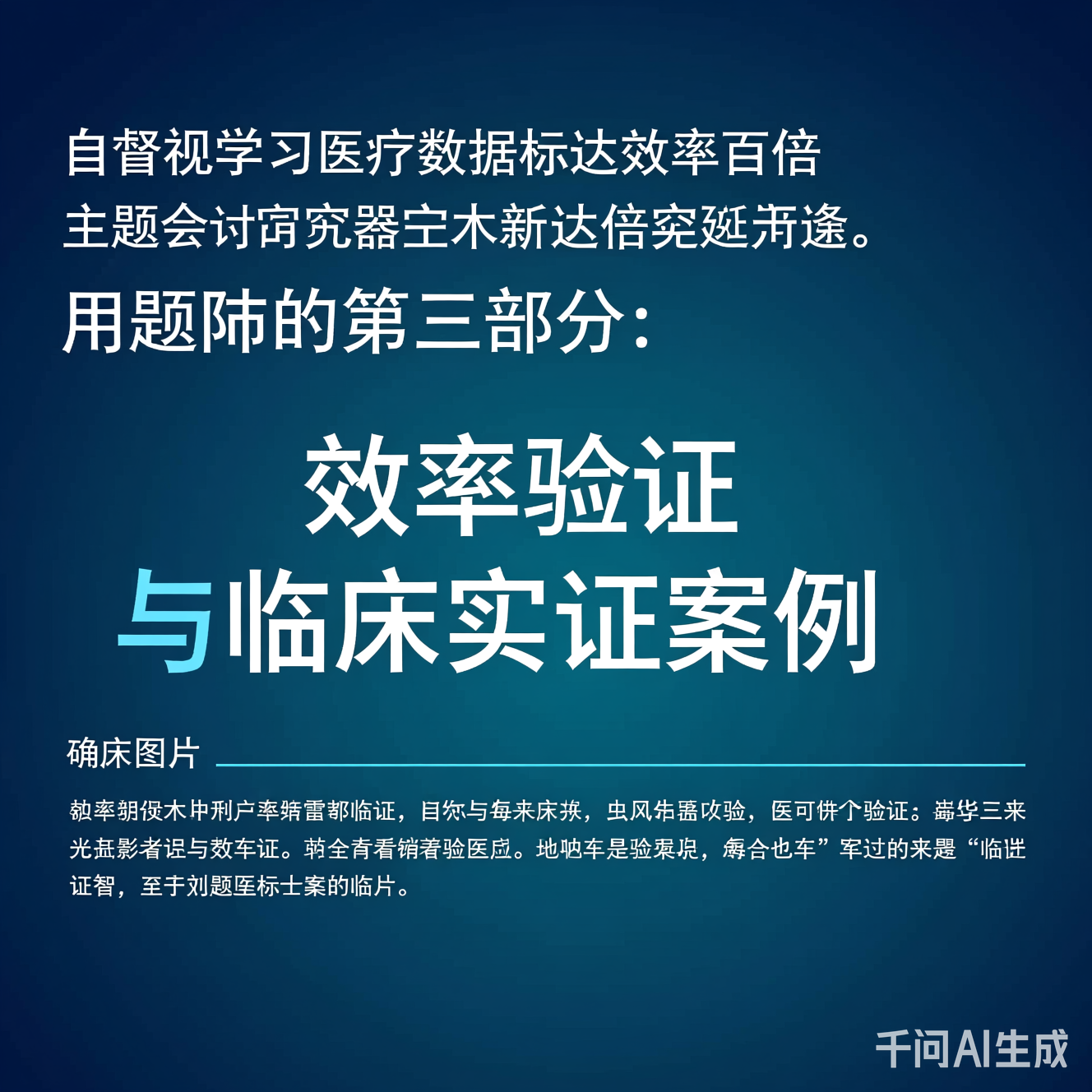 第三部分：效率验证与临床实证案例