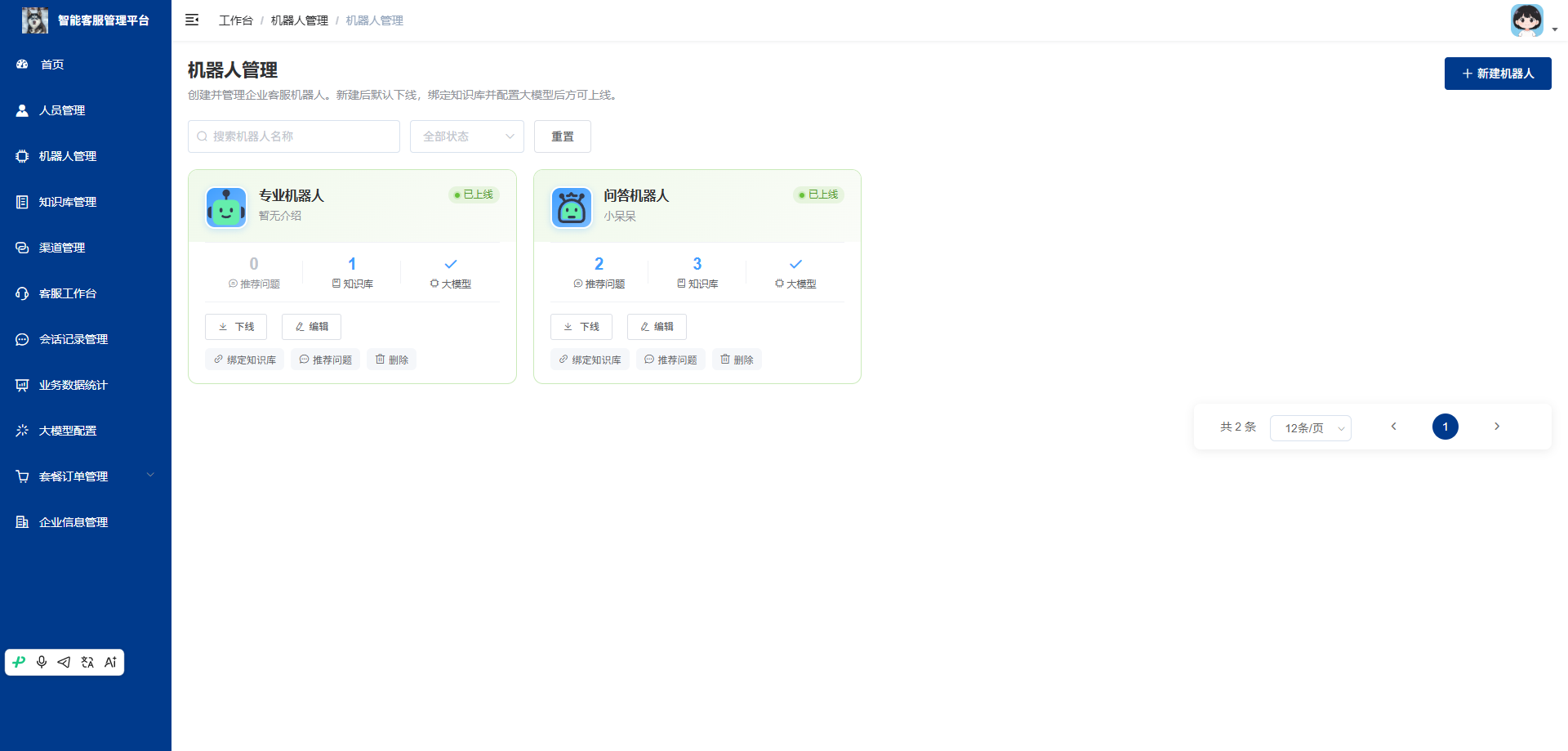 机器人管理页：查看并管理已创建的企业客服机器人