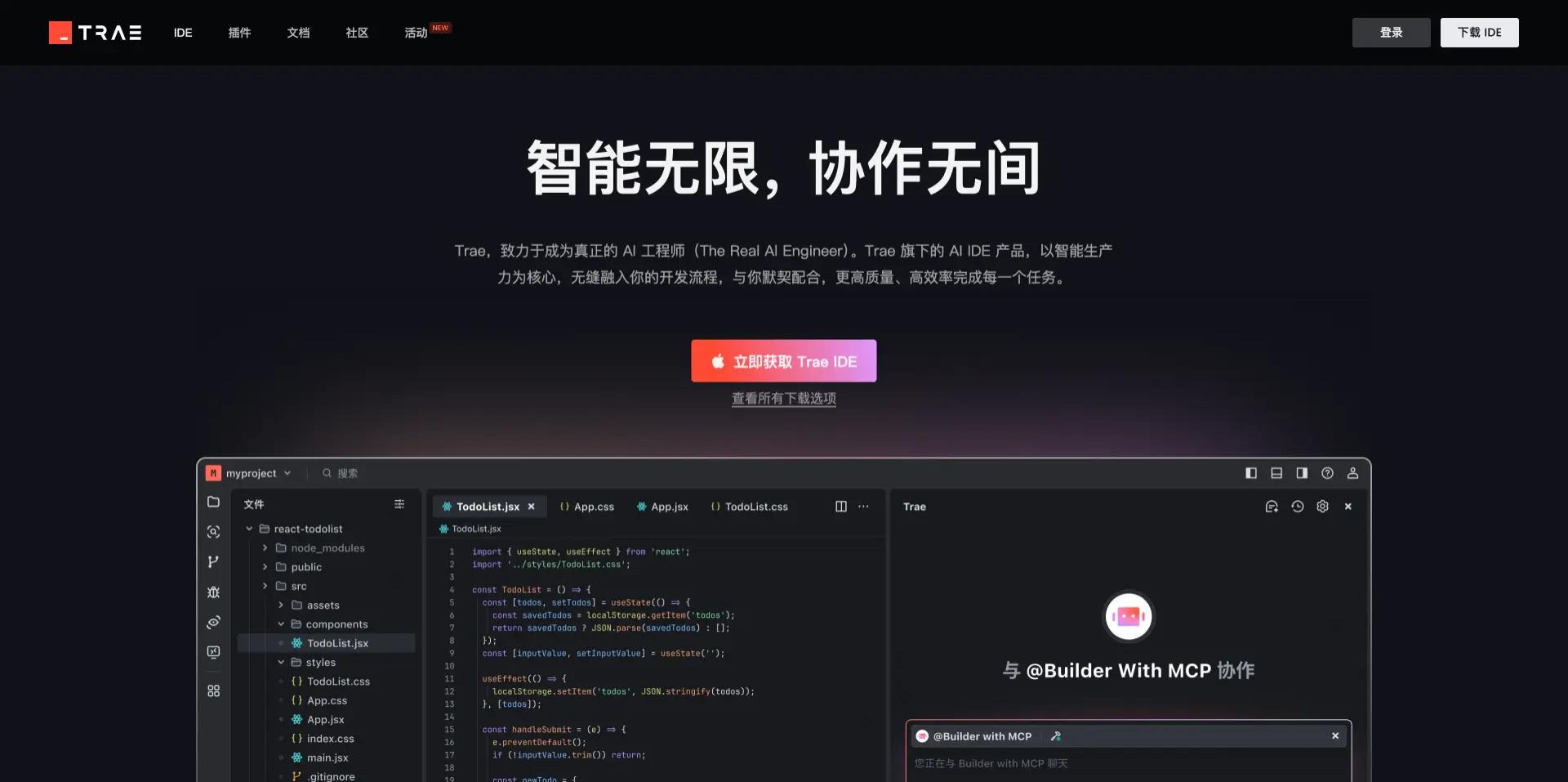 Trae AI IDE界面截图