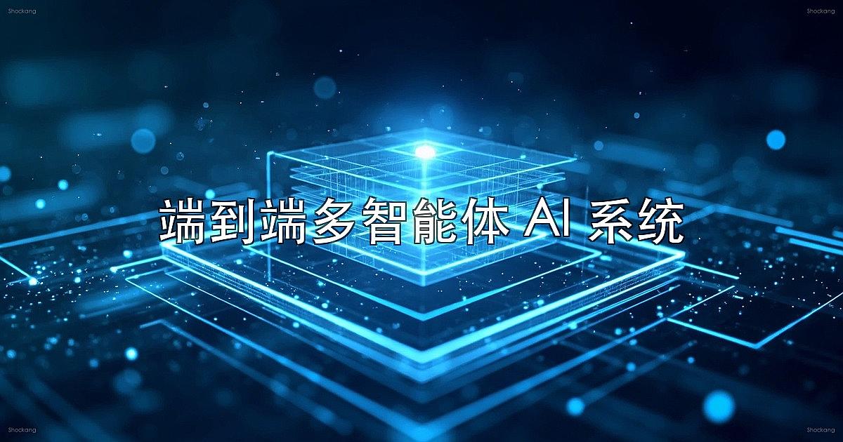 端到端多智能体 AI 系统:把 LangGraph 状态图、Supervisor 路由、MCP 外部能力、Guardrails 输入拦截与 Human-in-the-Loop 审批串成一条端到端可观测、可恢复、可审批的 production-grade Agent 流水线,以 TripMate 多智能体旅行规划助手为完整示例的工程蓝图
