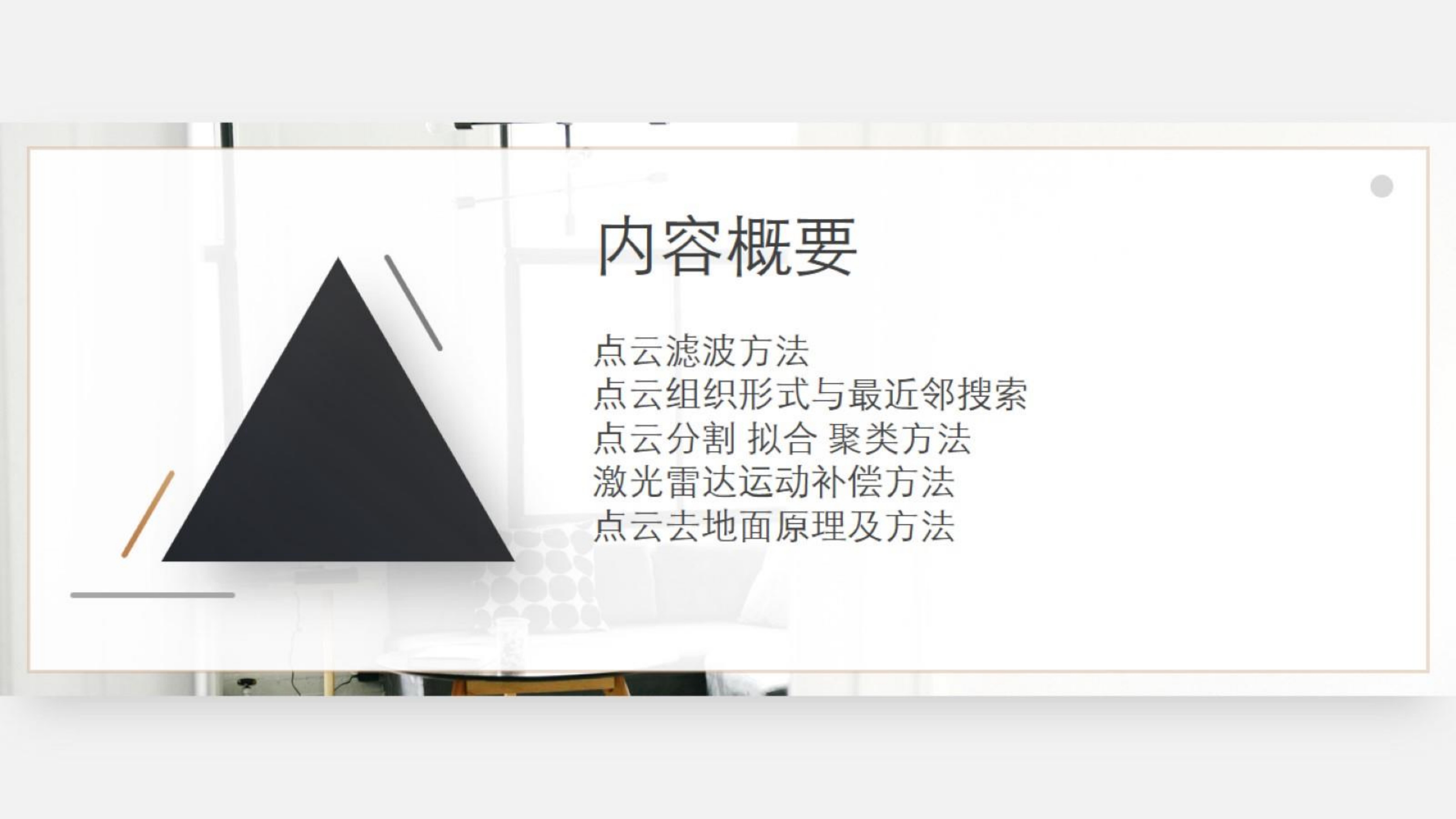 【三维点云第4章】课件_02