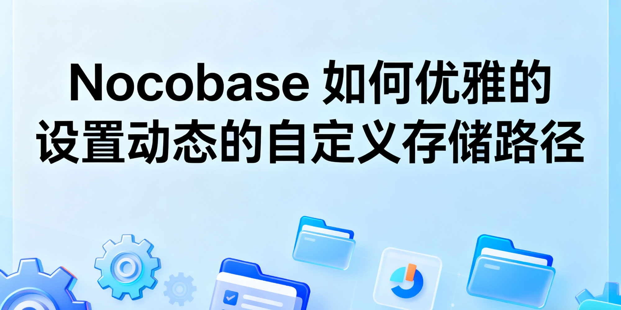 https://www.ffeeii.com/ffeeii.com/2025/09/nocobase-path.jpg